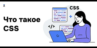 Что такое CSS