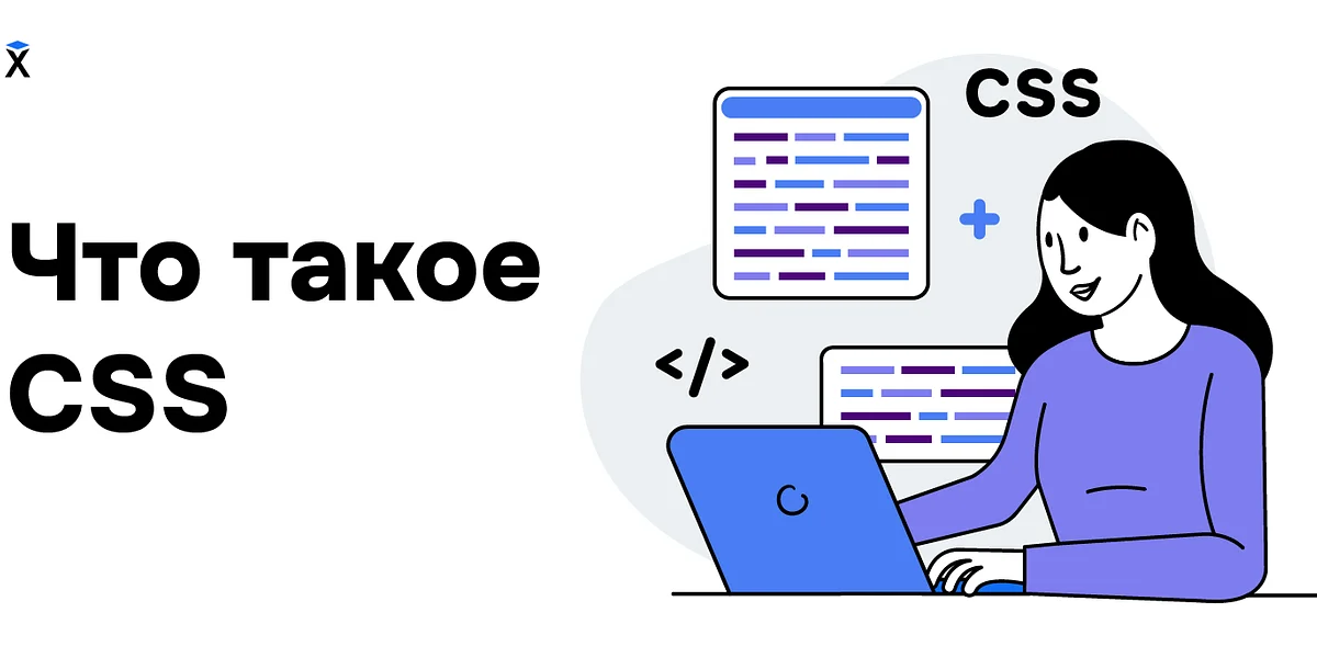Что такое CSS