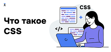 Что такое CSS