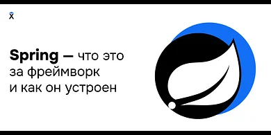Spring — что это за фреймворк и как он устроен