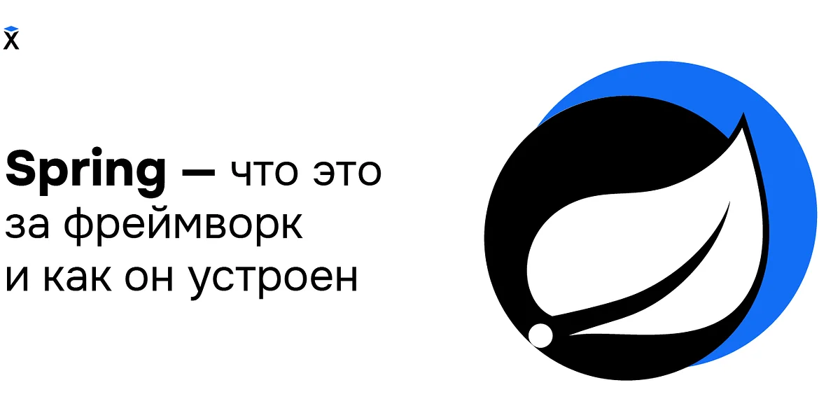 Что такое Spring Framework?