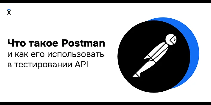 Что такое Postman и как его использовать в тестировании API