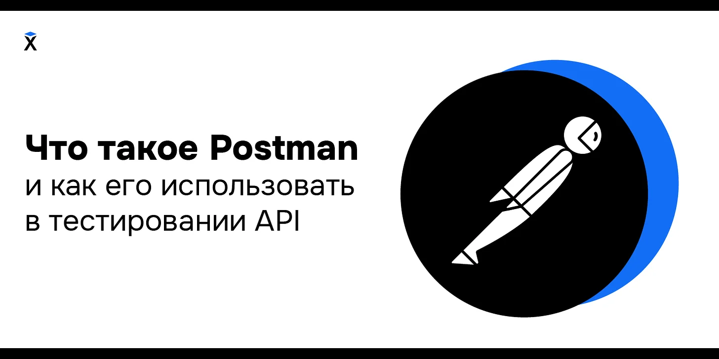 Что такое Postman и как его использовать в тестировании API