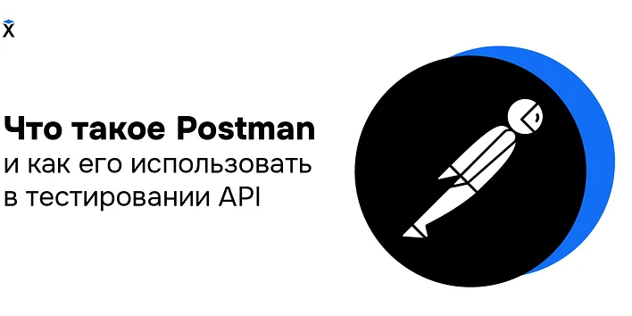 Что такое Postman и как его использовать в тестировании API