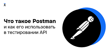 Что такое Postman и как его использовать в тестировании API