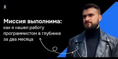 Миссия выполнима: как я нашел работу программистом в глубинке за два месяца
