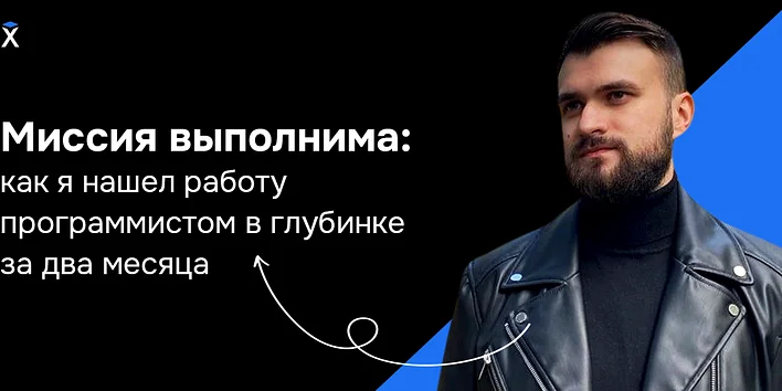 Миссия выполнима: как я нашел работу программистом в глубинке за два месяца — история выпускника