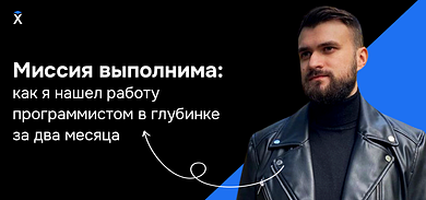 Миссия выполнима: как я нашел работу программистом в глубинке за два месяца