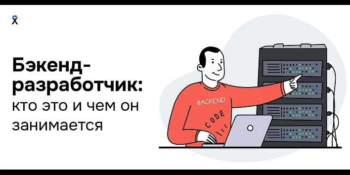 Бэкенд-разработчик: кто это и чем он занимается