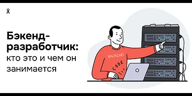 Бэкенд-разработчик: кто это и чем он занимается