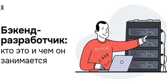 Бэкенд-разработчик: кто это и чем он занимается