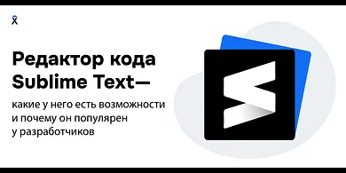 Редактор кода Sublime Text — какие у него есть возможности и почему он популярен у разработчиков