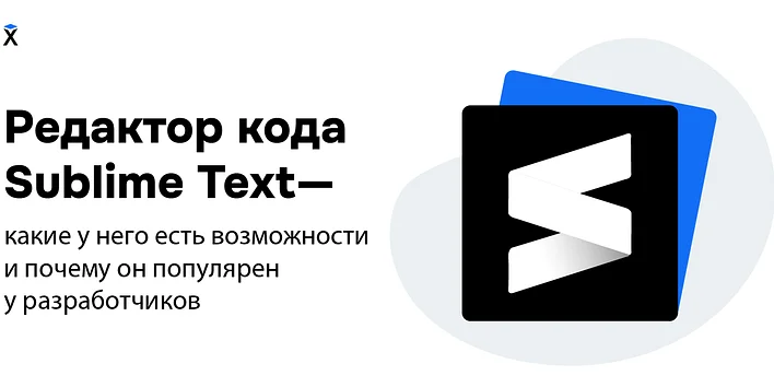 Редактор кода Sublime Text — какие у него есть возможности и почему он популярен у разработчиков