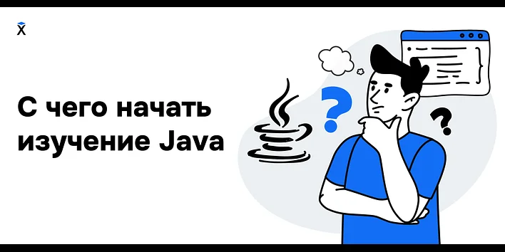 С чего начать изучение Java