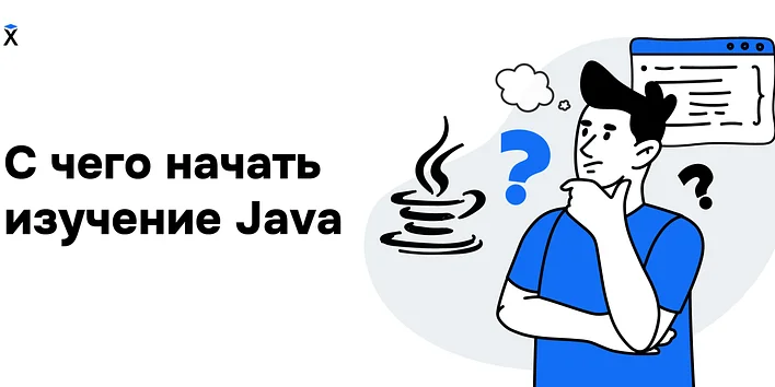 С чего начать изучение Java