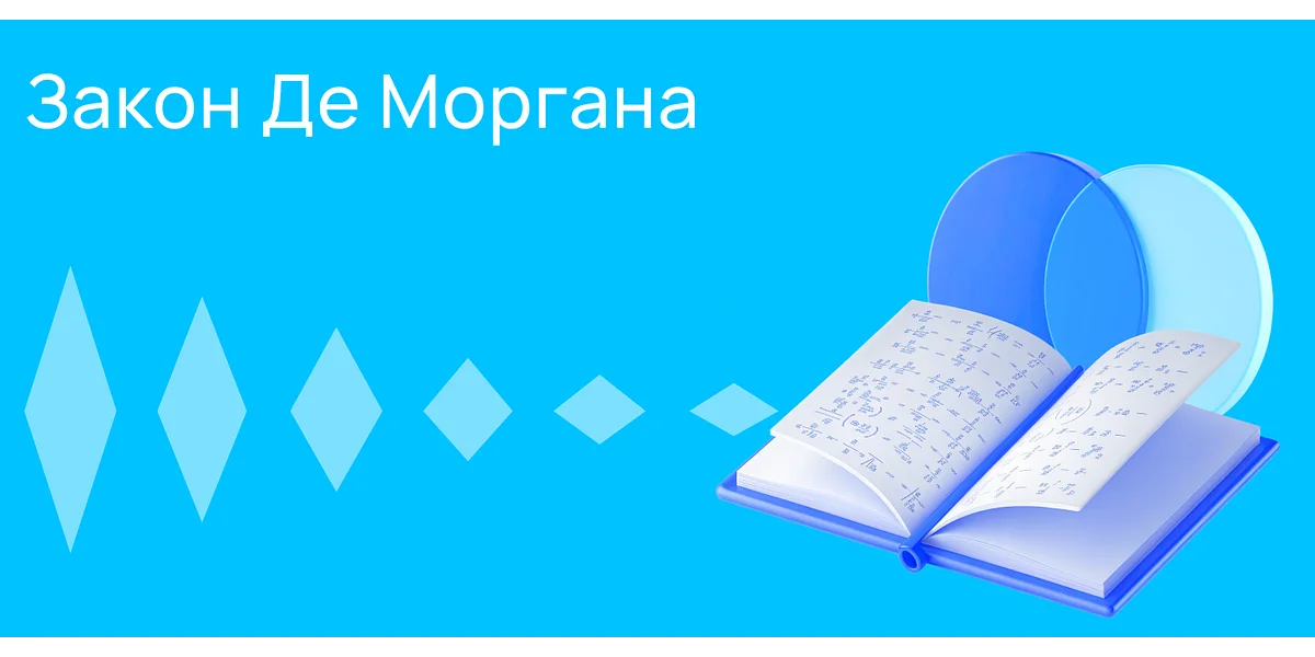 Закон де Моргана и другие правила логики в программировании
