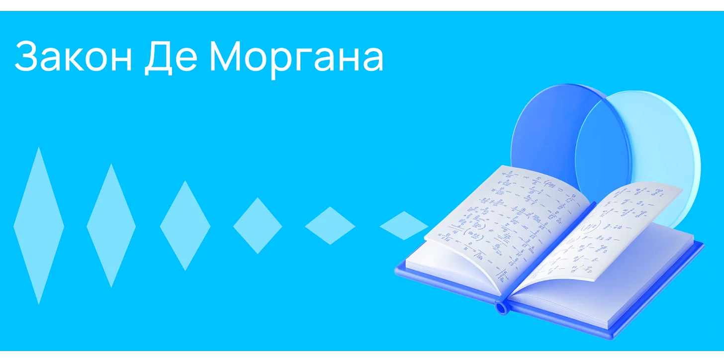 Закон де Моргана и другие правила логики в программировании