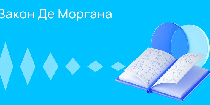 Закон де Моргана и другие правила логики в программировании