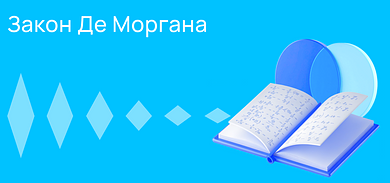 Закон де Моргана и другие правила логики в программировании