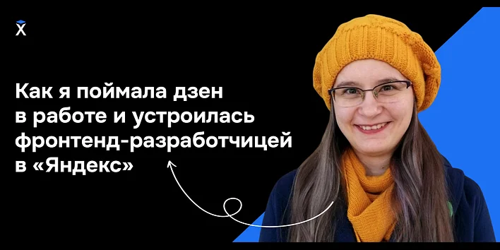 Как я поймала дзен в работе и устроилась фронтенд-разработчицей в «Яндекс»