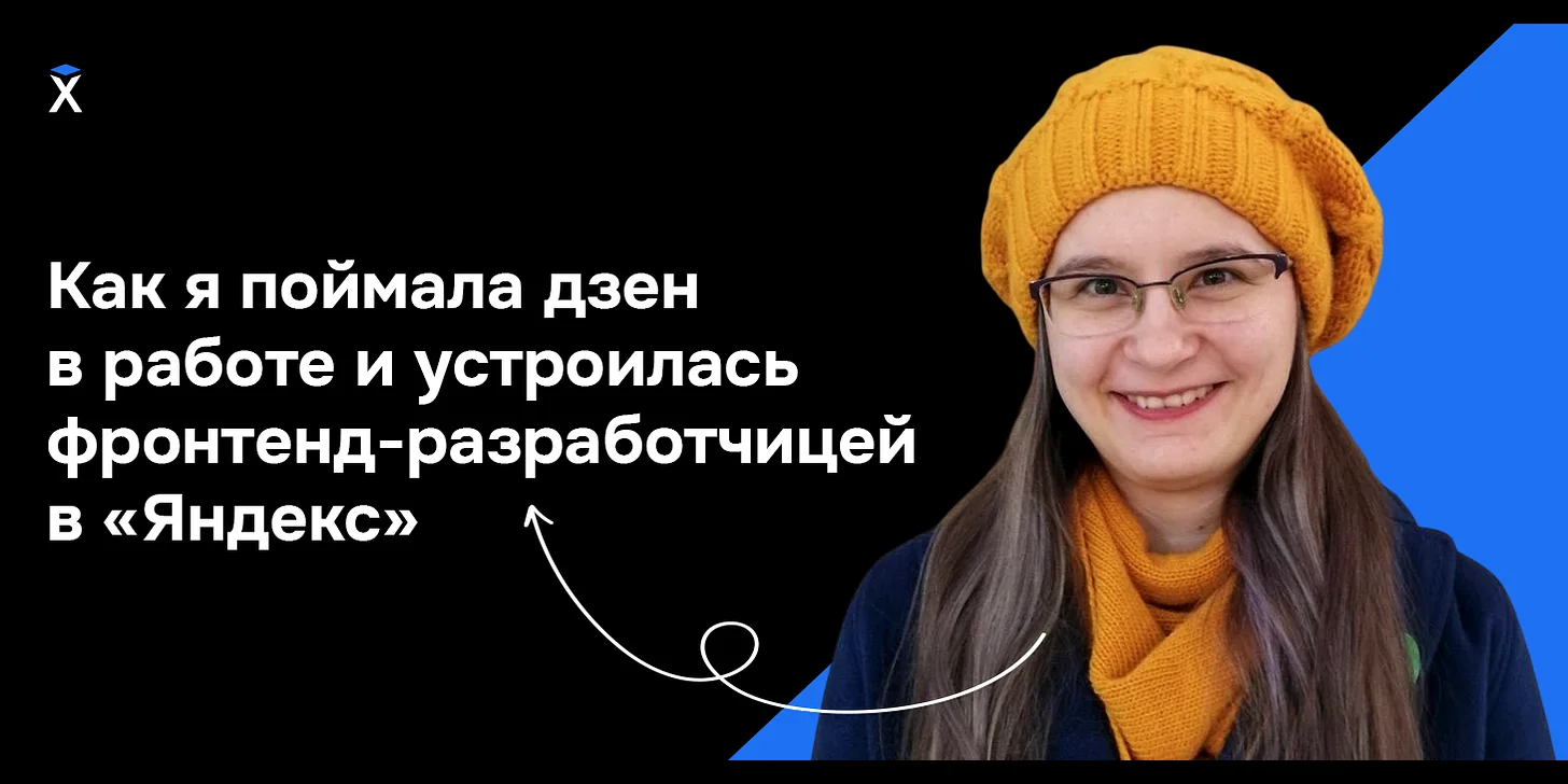 Как я поймала дзен в работе и устроилась фронтенд-разработчицей в «Яндекс»