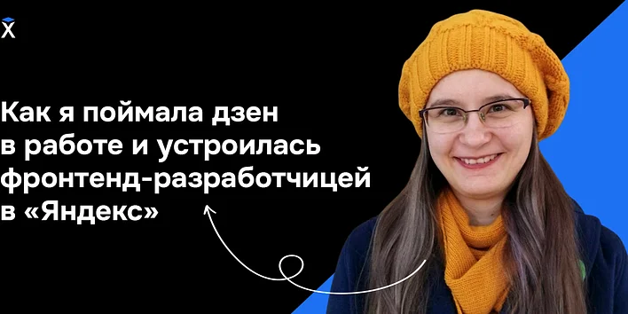 Как я поймала дзен в работе и устроилась фронтенд-разработчицей в «Яндекс» — история выпускника