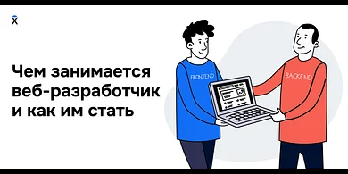 Чем занимается веб-разработчик и как им стать