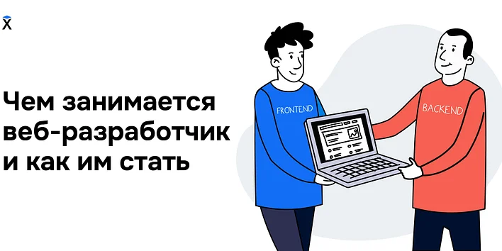 Чем занимается веб-разработчик и как им стать