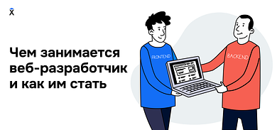Чем занимается веб-разработчик и как им стать