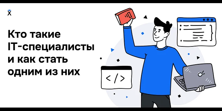 Кто такие IT-специалисты и как стать одним из них