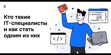 Кто такие IT-специалисты и как стать одним из них