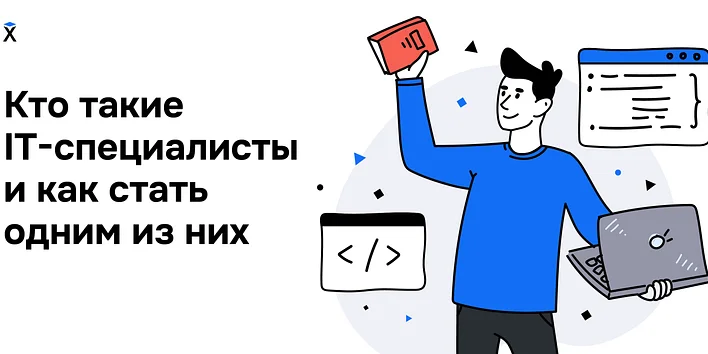 Кто такие IT-специалисты и как стать одним из них