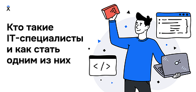 Кто такие IT-специалисты и как стать одним из них