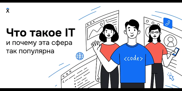 Что такое IT и почему эта сфера так популярна