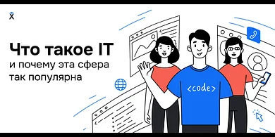 Что такое IT и почему эта сфера так популярна