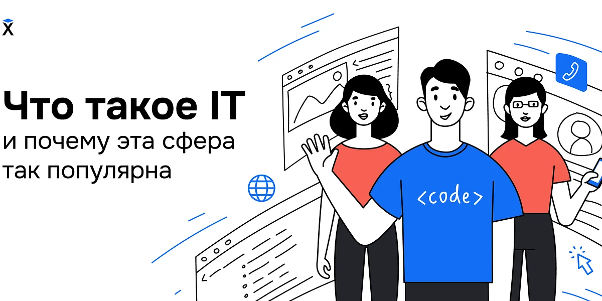 Что такое IT и почему эта сфера так популярна