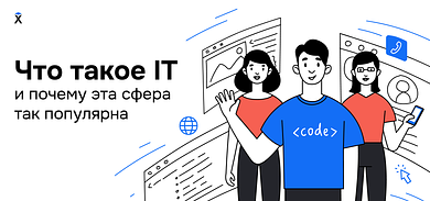 Что такое IT и почему эта сфера так популярна