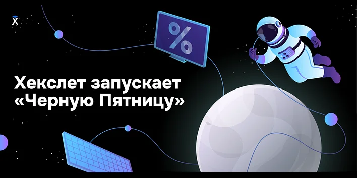 Хекслет запускает «Черную Пятницу»