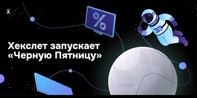 Хекслет запускает «Черную Пятницу»