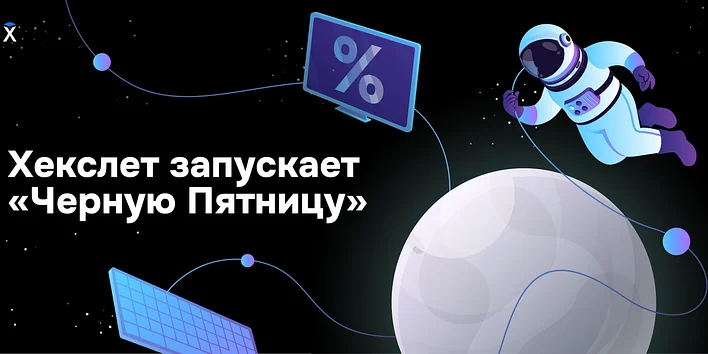 Хекслет запускает «Черную Пятницу»