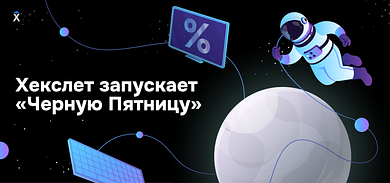 Хекслет запускает «Черную Пятницу»
