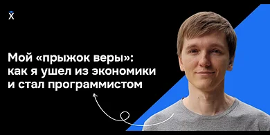 Мой «прыжок веры»: как я ушел из экономики и стал программистом