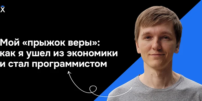 Мой «прыжок веры»: как я ушел из экономики и стал программистом — история выпускника