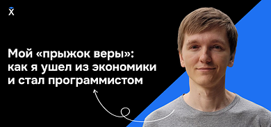 Мой «прыжок веры»: как я ушел из экономики и стал программистом