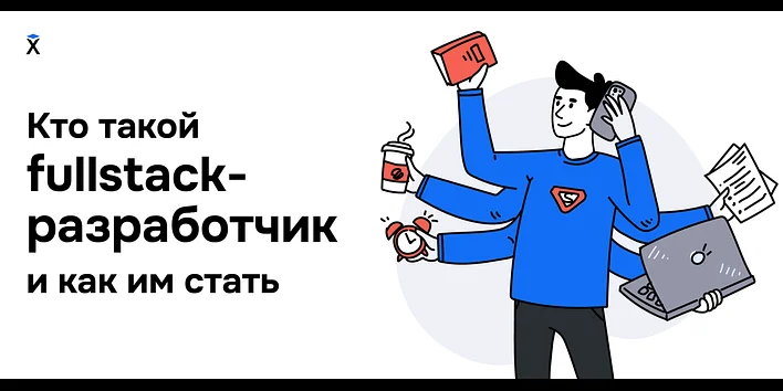 Кто такой fullstack-разработчик и как им стать