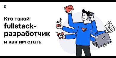 Кто такой fullstack-разработчик и как им стать