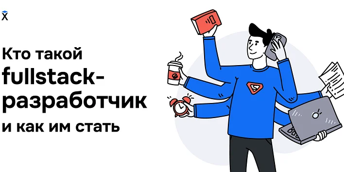 Кто такой fullstack-разработчик и как им стать