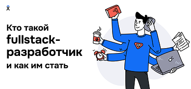 Кто такой fullstack-разработчик и как им стать