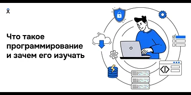 Что такое программирование и зачем его изучать