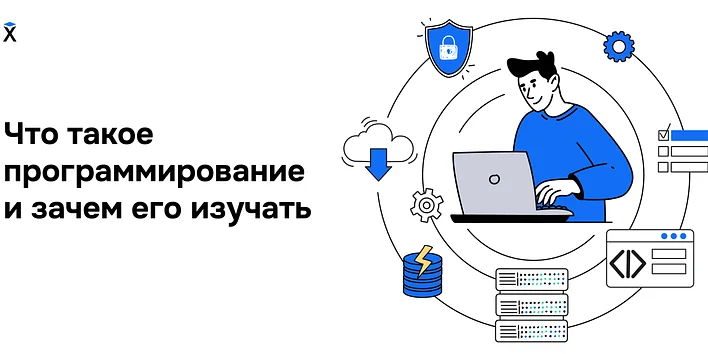 Что такое программирование и зачем его изучать